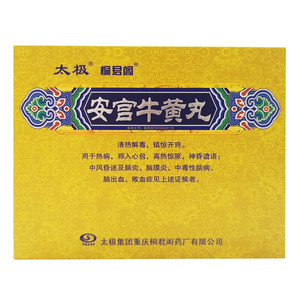 顺丰包邮】太极 安宫牛黄丸 3g*1丸/盒清热解毒 镇惊开窍 高热惊厥