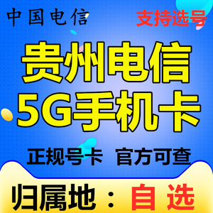 贵州电信贵阳遵义铜仁毕节4G5G手机电话号码卡流量卡低月租大王卡