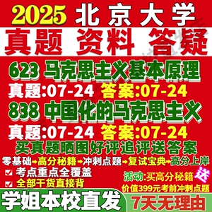 北京大学北大838中国化的马克思主义623基本原理发展史考研真题