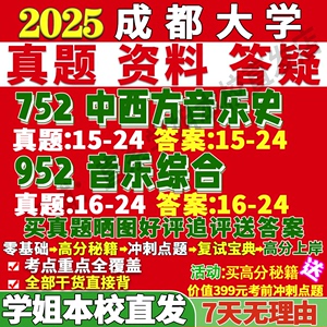 成都大学成大752中西方音乐史952综合考研真题网课辅导教材资料