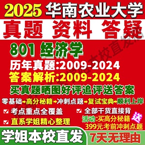 华南农业大学华农801经济学农林管理考研考研真题网课辅导教材