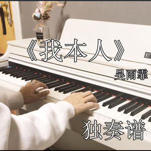 吴雨霏 我本人 超好听独奏钢琴谱 五线谱 可转c调简谱