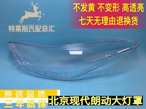 适用于朗动大灯罩 北京现代朗动前大灯透明罩 灯壳 灯面 灯罩
