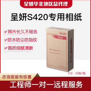 呈妍s420相纸 呈妍s420打印机相片纸P3410红盒 P3414黑盒 s420打印纸