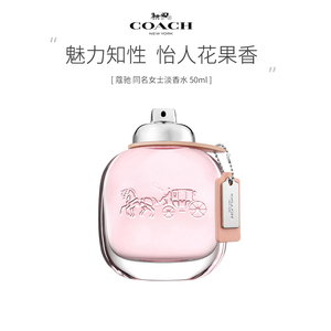 coach蔻驰同名淡香水50ml花果香女士清新持久淡香少女正品大牌