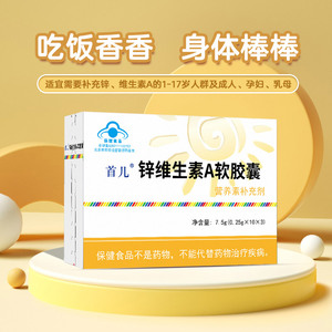 首儿锌维生素a软胶囊 7.5g儿童婴幼儿宝宝补锌天然维a儿童型口服