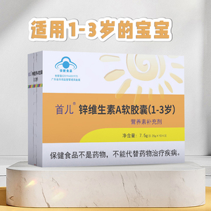 首儿维a锌软胶囊儿童婴幼儿宝宝补锌天然维生素a儿童型口服