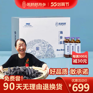 张奶奶牌海参肽饮品20ml/瓶*30瓶/盒