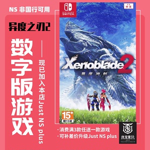 买三送一任天堂switch游戏NS 异度之刃2   中文下载版数字版