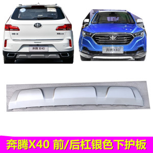 适用于一奔腾x40前杠下护板后杠导流板后杠下饰板 装饰板银色配件