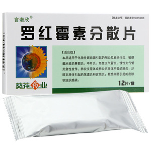 言诺欣 罗红霉素分散片 015g*12片/盒 抗菌 消炎 葵花药