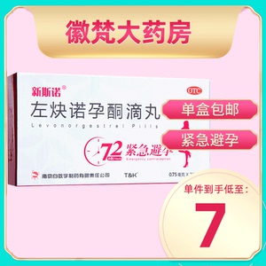 低至7 包邮】新斯诺左炔诺孕酮滴丸 0.75mg*2粒女性紧急避孕药