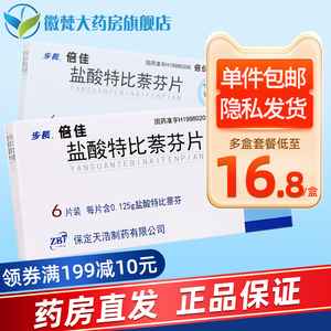 盒 包邮】步长 倍佳 盐酸特比萘芬片0.