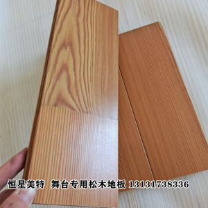 松木舞台木地板剧院舞蹈表演拉丁舞民族舞实木运动木地板松木舞台
