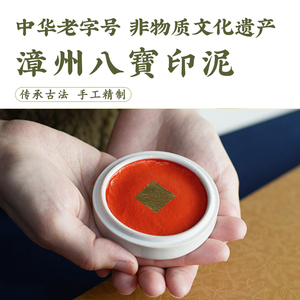 漳州八宝印泥红色特级朱砂印泥书画专用书法国画篆刻黄膘朱肉朱磦