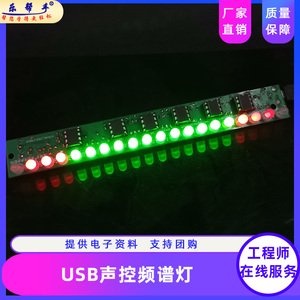 USB声控音响频谱灯套件 音乐音频显示制作 led车载音量电平指示灯