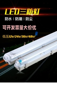 LED三防灯T8低压24V36V48V防水防尘防爆单双管全套支架带罩日光灯