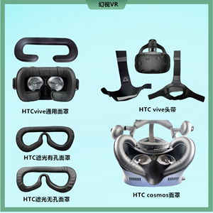 HTCvive VR眼镜皮质面罩 遮光防汗眼罩头显头带vive cosmos皮面罩