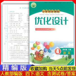 2024精编版 小学4四年级下册语文优化设计人教版部编版作业练习题