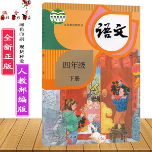 人教版/部编版小学4四年级下册语文课本教材教科书人民教育出版社