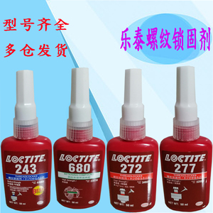 乐泰243螺纹锁固剂 loctite277 272螺丝胶680 222胶水紧固剂50ml