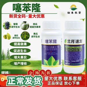 兰月速龙 噻苯隆 黄瓜甜瓜葡萄膨大保花保果增产植物生长调节农药