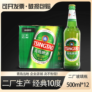 青岛啤酒经典二厂10度大瓶500ml*12瓶/箱装产地直邮黄啤