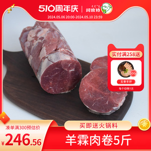 内蒙古元宝肉卷5斤阿牧特涮火锅食材包装小肥羊霖瘦肉卷片