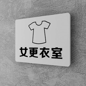 试衣间更衣室门牌定制文艺风ins个性logo设计科室牌定制商城指示