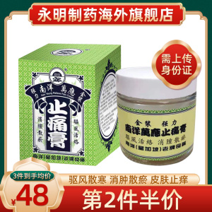 [直营]永明强力金装南洋万应止痛膏58g 驱风散寒化湿消肿止痒祛瘀