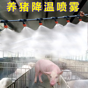 tb399207113淘宝猪场降温设备养殖场降温喷雾鸡鸭牛鹅棚舍浇花雾化