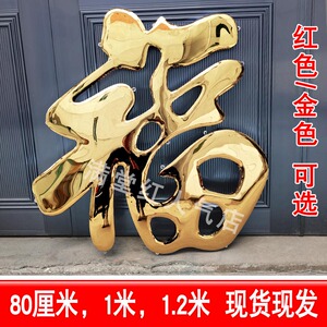 不锈钢钛金福字农村大门迎门墙影壁墙照壁墙户外庭院大红福字定制