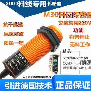 M30养殖绞龙料线探头感应开关K10209-KI2150大牧人料线专用传感器