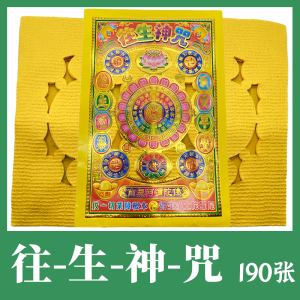 拜神用品烧纸解冤结神咒往生咒轮往生净土吉祥金往生神咒大发泡纸