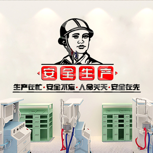 工厂车间责任宣传标语工地建筑安全生产施工警示语墙贴纸墙面装饰