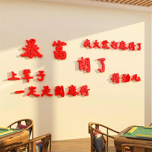 创意网红文字贴纸麻将馆装饰物品文化棋牌室布置房间壁画背景墙纸
