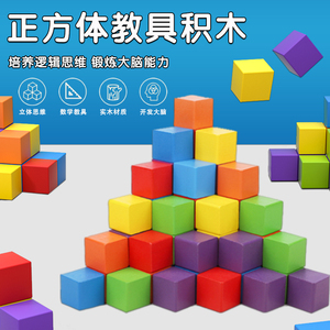 正方体积木教具小学数学儿童木质小方块拼搭立体几何益智教学玩具