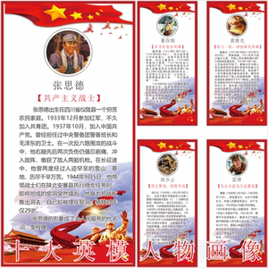 十大英模人物墙贴董存瑞黄继光邱少云雷锋挂像墙贴画像事迹贴纸