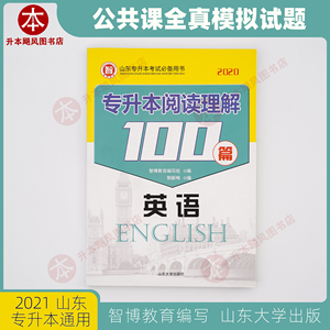 新版包邮智博教育专升本考试英语阅读理解100篇山东大学郭新梅