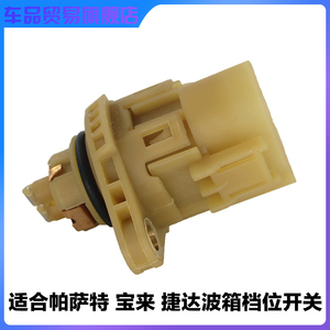 适用帕萨特01n 宝来 捷达 桑塔纳2000/3000自动档变速箱档位开关