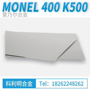 蒙乃尔合金Monel 400/NO4400 Monel k500/NO5500板 棒 管实体现货