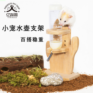 仓鼠水壶支架底座加高竹木制水樽金丝熊立式饮水器防侧翻喂水用品