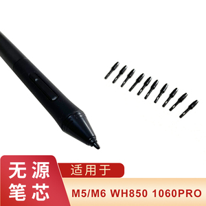高漫数位板1060pro WH850 M5 M6手绘板绘画板压感笔无源笔芯笔尖