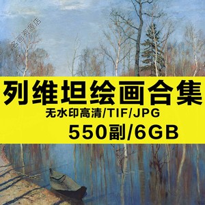 列维坦伊萨克油画合集电子版人物高清风景静物素材临摹美术6055