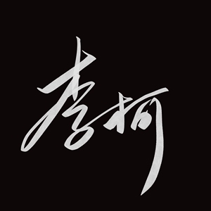 个人艺术签名设计   亲自手写非机器编辑     及简短文字代写