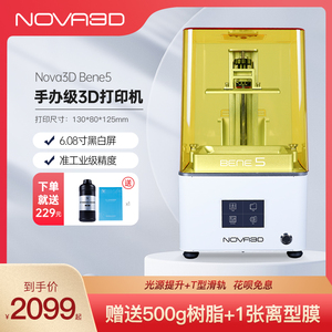 NOVA3D Bene5 黑白屏高精度光敏树脂LCD桌面级光固化3d打印机免调平设置静音打印光学引擎6.08寸3D打印机