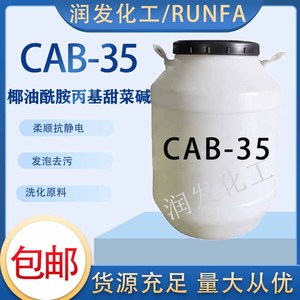 cab-35椰子油发泡剂表面活性剂去污抗静电椰油酰胺丙基甜菜碱包邮