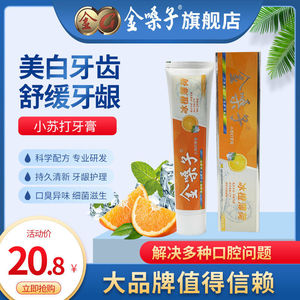 金嗓子冰橙薄荷小苏打牙膏
