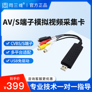 同三维T510D 标清CVBS/AV/BNC/S端子SVIDEO模拟视频图像采集卡USB