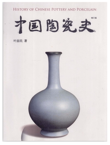 中国陶瓷史 增订版 叶喆民 古代陶瓷 pdf电子版